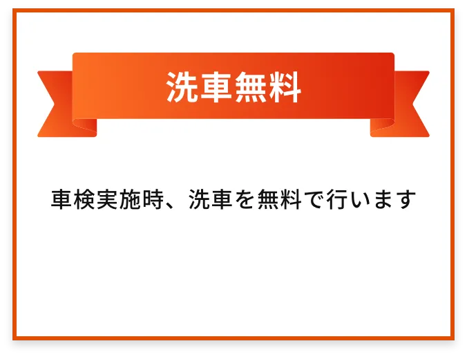 洗浄無料 | 車検実施時に、洗車を無料で実施いたします