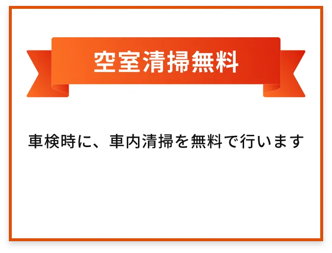 空室清掃無料 | 車検時に、車内清掃を無料で行います