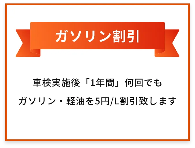 ガソリン割引 | 車検実施後「1年間」何回でもガソリン・軽油を5円/L割引致します