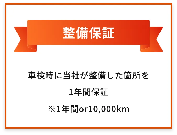 整備保証 | 車検時に当社が整備した箇所を1年間保証