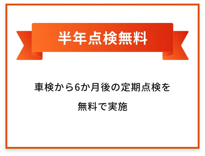 半年点検無料 | 車検から6か月後の定期点検を無料で実施