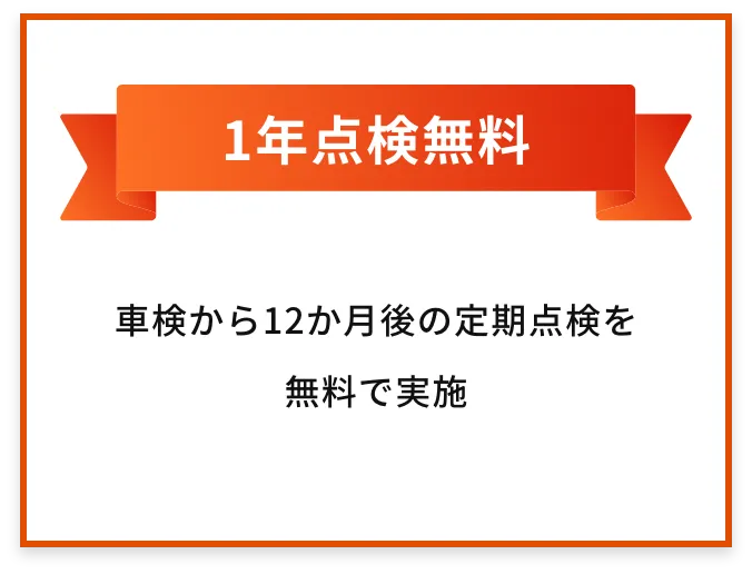 1年点検無料 | 車検から12か月後の定期点検を無料で実施