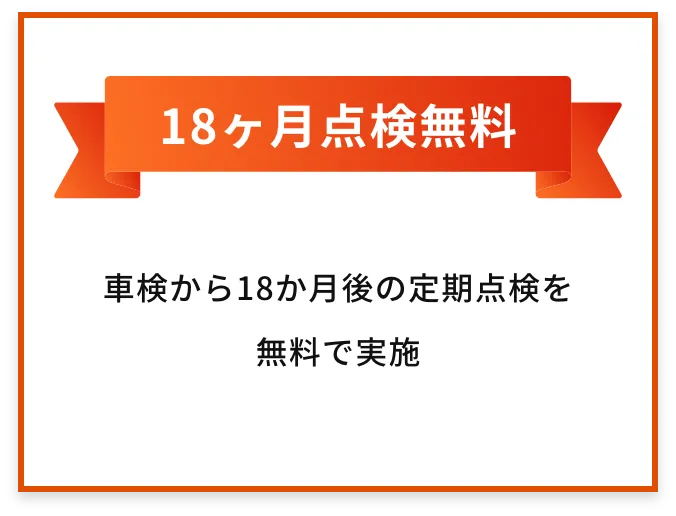 18ヶ月点検無料 | 車検から18か月後の定期点検を無料で実施