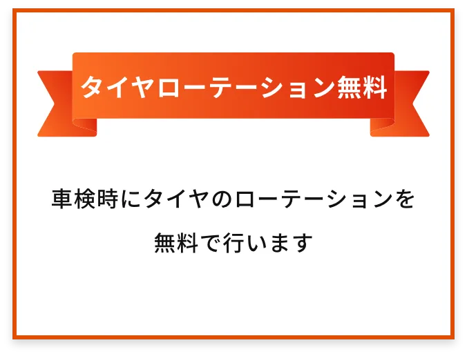 タイヤローテーション無料 | 車検時にタイヤのローテーションを無料で行います
