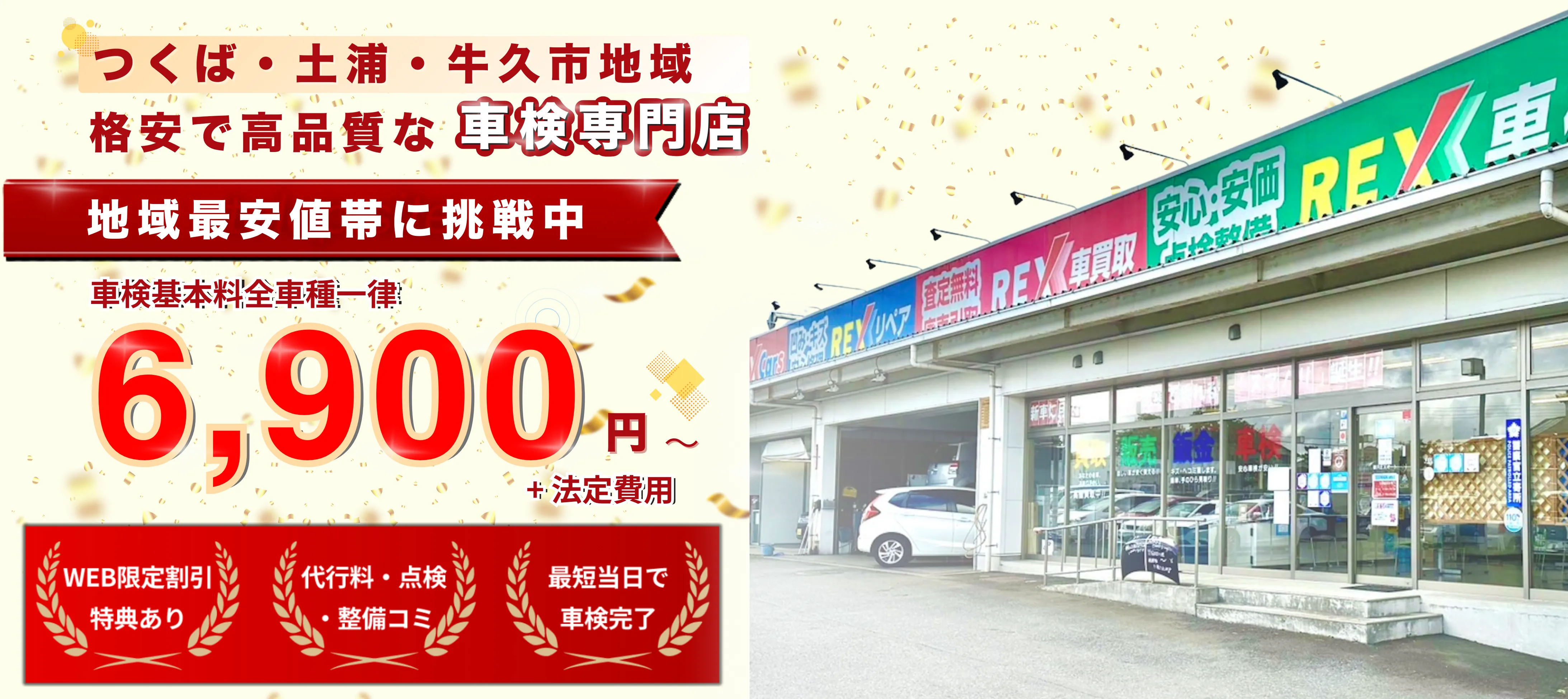 つくば・土浦・牛久市地域の格安で高品質な車検専門店REX。地域最安値帯に挑戦中。車検基本料全車種一律6,900円から（法定費用別）。WEB限定割引特典あり、代行料・点検・整備コミ、最短当日で車検完了